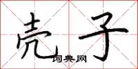 荆霄鹏壳子楷书怎么写
