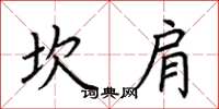 荆霄鹏坎肩楷书怎么写