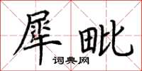 荆霄鹏犀毗楷书怎么写
