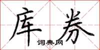 荆霄鹏库券楷书怎么写