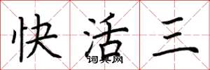 荆霄鹏快活三楷书怎么写