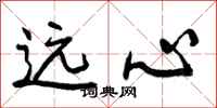 曾庆福远心行书怎么写