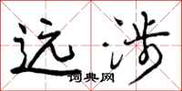 曾庆福远涉行书怎么写
