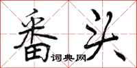 曾庆福番头行书怎么写