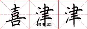 荆霄鹏喜津津楷书怎么写