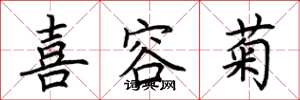 荆霄鹏喜容菊楷书怎么写