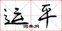 曾庆福运平行书怎么写