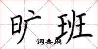 荆霄鹏旷班楷书怎么写