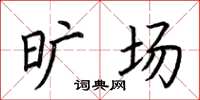 荆霄鹏旷场楷书怎么写