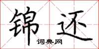 荆霄鹏锦还楷书怎么写