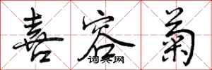 曾庆福喜容菊行书怎么写
