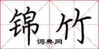 荆霄鹏锦竹楷书怎么写