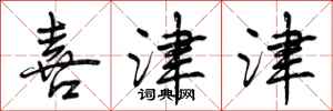 曾庆福喜津津行书怎么写