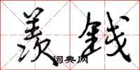曾庆福羡钱行书怎么写