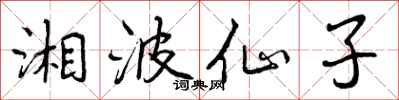 曾庆福湘波仙子行书怎么写