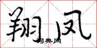 曾庆福翔凤行书怎么写