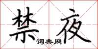 荆霄鹏禁夜楷书怎么写