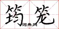 荆霄鹏筠笼楷书怎么写