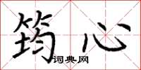 荆霄鹏筠心楷书怎么写