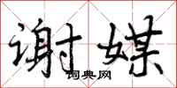 曾庆福谢媒行书怎么写