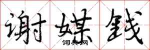 曾庆福谢媒钱行书怎么写