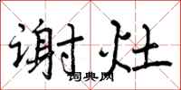 曾庆福谢灶行书怎么写