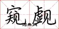 荆霄鹏窥觑楷书怎么写