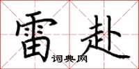 荆霄鹏雷赴楷书怎么写