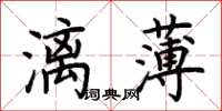 荆霄鹏漓薄楷书怎么写