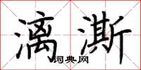 荆霄鹏漓澌楷书怎么写