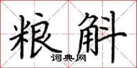 荆霄鹏粮斛楷书怎么写
