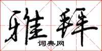曾庆福雅拜行书怎么写
