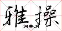 曾庆福雅操行书怎么写