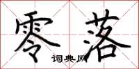 荆霄鹏零落楷书怎么写