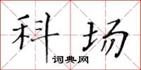 黄华生科场楷书怎么写