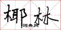 曾庆福椰林行书怎么写