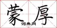荆霄鹏蒙厚楷书怎么写