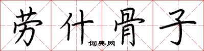 荆霄鹏劳什骨子楷书怎么写