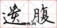 曾庆福遗腹行书怎么写