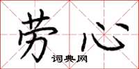 荆霄鹏劳心楷书怎么写