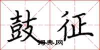 荆霄鹏鼓征楷书怎么写