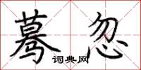 荆霄鹏蓦忽楷书怎么写