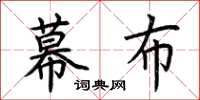 荆霄鹏幕布楷书怎么写