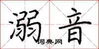 荆霄鹏溺音楷书怎么写