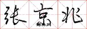 曾庆福张京兆行书怎么写