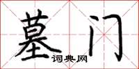 荆霄鹏墓门楷书怎么写