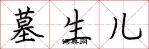 荆霄鹏墓生儿楷书怎么写
