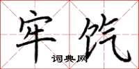 荆霄鹏牢饩楷书怎么写