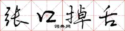 曾庆福张口掉舌行书怎么写