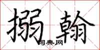 荆霄鹏搦翰楷书怎么写